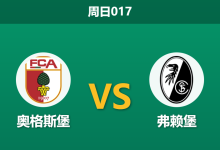 2026年1月18日 周日017 奥格斯堡 vs 弗赖堡赛前分析:瓦格纳“无锋阵”折翼,客队数据异常是否暗藏杀机?-足球赛事前瞻 | AI 智能分析 | 足球数据解读 - 球小智