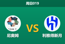 2026年1月18日 周日019 尼奥姆 vs 利雅得新月赛前分析:榜首铁军压境,主队能否避免惨案?-足球赛事前瞻 | AI 智能分析 | 足球数据解读 - 球小智