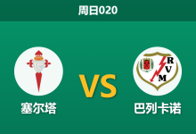 2026年1月18日 周日020 塞尔塔 vs 巴列卡诺赛前分析:客队9人缺阵,主胜是否已成定局?-足球赛事前瞻 | AI 智能分析 | 足球数据解读 - 球小智