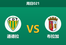 2026年1月18日 周日021 通德拉 vs 布拉加赛前分析:历史交锋一边倒,客队能否克服欧战分心?-足球赛事前瞻 | AI 智能分析 | 足球数据解读 - 球小智