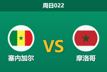 2026年1月18日 周日022 塞内加尔 vs 摩洛哥赛前分析:库利巴利停赛,东道主能否90分钟解决战斗?-足球赛事前瞻 | AI 智能分析 | 足球数据解读 - 球小智