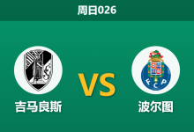 2026年1月18日 周日026 吉马良斯 vs 波尔图赛前分析:主力停赛遇上最强防线,主场能否造冷?-足球赛事前瞻 | AI 智能分析 | 足球数据解读 - 球小智