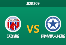 2026年1月19日 北单209 沃洛斯 vs 阿特罗米托斯赛前分析：锋线双星缺阵，主胜赔率是否暗藏杀机？-足球赛事前瞻 | AI 智能分析 | 足球数据解读 - 球小智