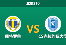 2026年1月19日 北单210 佩特罗鲁 vs CS克拉约瓦大学赛前分析：主场虫遭遇苦主，0-4惨案后能否止颓？-足球赛事前瞻 | AI 智能分析 | 足球数据解读 - 球小智