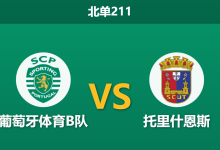 2026年1月19日 北单211 葡萄牙体育B队 vs 托里什恩斯赛前分析：主队四连败深陷泥潭，数据是否暗藏玄机？-足球赛事前瞻 | AI 智能分析 | 足球数据解读 - 球小智