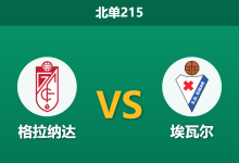 2026年1月19日 北单215 格拉纳达 vs 埃瓦尔赛前分析:核心伤缺引发保级泥潭恶战,主场不败金身能否延续?-足球赛事前瞻 | AI 智能分析 | 足球数据解读 - 球小智