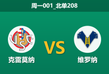 2026年1月19日 周一001_北单208 克雷莫纳 vs 维罗纳赛前分析:榜尾保级战,主队连败后能否止颓?-足球赛事前瞻 | AI 智能分析 | 足球数据解读 - 球小智