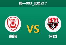 2026年1月19日 周一003_北单217 南锡 vs 甘冈赛前分析:数据霸主遭遇连败,客队能否触底反弹?-足球赛事前瞻 | AI 智能分析 | 足球数据解读 - 球小智
