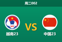 2026年1月20日 周二002 越南23 vs 中国23赛前分析:最强之矛撞上零失球之盾,数据是否低估了防守的价值?-足球赛事前瞻 | AI 智能分析 | 足球数据解读 - 球小智