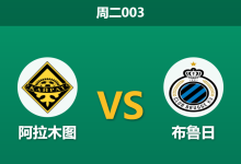 2026年1月20日 周二003 阿拉木图 vs 布鲁日赛前分析:零下12度极寒主场,客队能否克服“冰冻”魔咒?-足球赛事前瞻 | AI 智能分析 | 足球数据解读 - 球小智