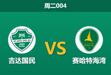 2026年1月20日 周二004 吉达国民 vs 赛哈特海湾赛前分析:5连胜遭遇“客场进球机器”,主队能否延续零封金身?-足球赛事前瞻 | AI 智能分析 | 足球数据解读 - 球小智