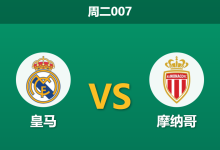 2026年1月20日 周二007 皇马 vs 摩纳哥赛前分析:防线真空遇上高压逼抢,银河战舰能否以攻代守?-足球赛事前瞻 | AI 智能分析 | 足球数据解读 - 球小智