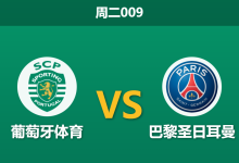 2026年1月20日 周二009 葡萄牙体育 vs 巴黎圣日耳曼赛前分析:伤兵满营遇卫冕冠军,主场能否创造奇迹?-足球赛事前瞻 | AI 智能分析 | 足球数据解读 - 球小智