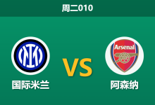 2026年1月20日 周二010 国际米兰 vs 阿森纳赛前分析：枪手全胜金身遭遇蓝黑军团，数据是否暗示战意拐点？-足球赛事前瞻 | AI 智能分析 | 足球数据解读 - 球小智