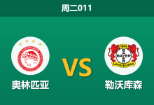 2026年1月20日 周二011 奥林匹亚 vs 勒沃库森赛前分析:药厂伤兵满营,希腊魔鬼主场能否趁火打劫?-足球赛事前瞻 | AI 智能分析 | 足球数据解读 - 球小智