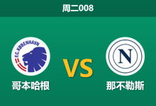 2026年1月20日 周二008 哥本哈根 vs 那不勒斯赛前分析:孔蒂遭遇毁灭性伤病潮,数据是否已提前宣判?-足球赛事前瞻 | AI 智能分析 | 足球数据解读 - 球小智
