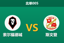 2026年1月20日 北单005 索尔福德城 vs 斯文登赛前分析：三天两战，谁能抢到“曼城门票”？-足球赛事前瞻 | AI 智能分析 | 足球数据解读 - 球小智