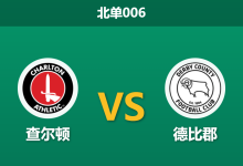 2026年1月20日 北单006 查尔顿 vs 德比郡赛前分析:头号射手伤缺,客场龙能否打破“山谷”魔咒?-足球赛事前瞻 | AI 智能分析 | 足球数据解读 - 球小智