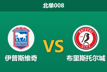 2026年1月20日 北单008 伊普斯维奇 vs 布里斯托尔城赛前分析:伤病潮撞上冲超战车,主胜是否稳如磐石?-足球赛事前瞻 | AI 智能分析 | 足球数据解读 - 球小智