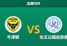 2026年1月20日 北单009 牛津联 vs 女王公园巡游者赛前分析:头号射手伤缺,客队数据为何示弱?-足球赛事前瞻 | AI 智能分析 | 足球数据解读 - 球小智