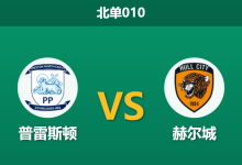 2026年1月20日 北单010 普雷斯顿 vs 赫尔城赛前分析：场地危机与伤员复出，主胜数据是否已过热？-足球赛事前瞻 | AI 智能分析 | 足球数据解读 - 球小智
