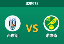 2026年1月20日 北单012 西布朗 vs 诺维奇赛前分析:中场双核缺阵,主胜数据为何持续飘红?-足球赛事前瞻 | AI 智能分析 | 足球数据解读 - 球小智