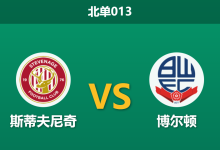 2026年1月20日 北单013 斯蒂夫尼奇 vs 博尔顿赛前分析:主场龙遭遇克星,数据是否暗示防线崩盘?-足球赛事前瞻 | AI 智能分析 | 足球数据解读 - 球小智