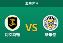 2026年1月20日 北单014 利文斯顿 vs 圣米伦赛前分析:120分钟鏖战后,谁能在保级泥潭中“剩”者为王?-足球赛事前瞻 | AI 智能分析 | 足球数据解读 - 球小智
