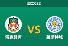 2026年1月20日 北单022 雷克瑟姆 vs 莱斯特城赛前分析:中场核心伤缺,主胜数据是否被高估?-足球赛事前瞻 | AI 智能分析 | 足球数据解读 - 球小智