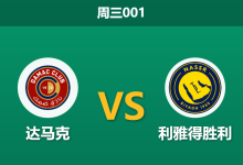 2026年1月21日 周三001 达马克 vs 利雅得胜利赛前分析:马内缺阵与保级狂魔,客队能否轻松打穿?-足球赛事前瞻 | AI 智能分析 | 足球数据解读 - 球小智