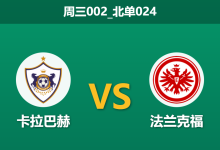 2026年1月21日 周三002_北单024 卡拉巴赫 vs 法兰克福赛前分析:换帅如换刀?德甲劲旅客场能否止颓?-足球赛事前瞻 | AI 智能分析 | 足球数据解读 - 球小智