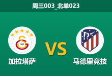 2026年1月21日 周三003_北单023 加拉塔萨雷 vs 马德里竞技赛前分析:奥斯梅恩火线复出,土耳其魔鬼主场能否阻挡床单军团?-足球赛事前瞻 | AI 智能分析 | 足球数据解读 - 球小智