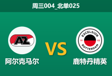 2026年1月21日 周三004_北单025 阿尔克马尔 vs 鹿特丹精英赛前分析:新帅首秀遭遇中场荒,数据是否依然过度看好?-足球赛事前瞻 | AI 智能分析 | 足球数据解读 - 球小智