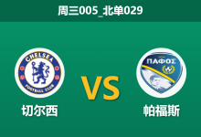 2026年1月21日 周三005_北单029 切尔西 vs 帕福斯赛前分析：十亿豪阵面对“防线荒”，蓝军能否轻松穿透深盘？-足球赛事前瞻 | AI 智能分析 | 足球数据解读 - 球小智