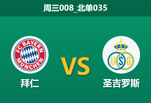 2026年1月21日 周三008_北单035 拜仁慕尼黑 vs 圣吉罗斯赛前分析:穆西亚拉复出助阵,德甲巨人能否轻松穿盘?-足球赛事前瞻 | AI 智能分析 | 足球数据解读 - 球小智