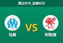 2026年1月21日 周三010_北单033 马赛 vs 利物浦赛前分析:萨拉赫回归撞上防线缺口,红军能否冲进前八?-足球赛事前瞻 | AI 智能分析 | 足球数据解读 - 球小智