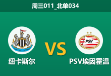 2026年1月21日 周三011_北单034 纽卡斯尔联 vs PSV埃因霍温赛前分析:博特曼火线复出,喜鹊军团能否击穿“纸糊防线”?-足球赛事前瞻 | AI 智能分析 | 足球数据解读 - 球小智