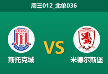 2026年1月21日 周三012_北单036 斯托克城 vs 米德尔斯堡赛前分析：锋线全灭遇上门荒，残阵主队能否创造奇迹？-足球赛事前瞻 | AI 智能分析 | 足球数据解读 - 球小智