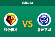 2026年1月21日 北单028 沃特福德 vs 朴茨茅斯赛前分析：伤兵满营遇上连败低谷，主胜是否被低估？-足球赛事前瞻 | AI 智能分析 | 足球数据解读 - 球小智