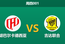 2026年1月22日 周四001 胡巴尔卡德西亚 vs 吉达联合赛前分析:主力门将停赛,主胜赔率是否被高估?-足球赛事前瞻 | AI 智能分析 | 足球数据解读 - 球小智
