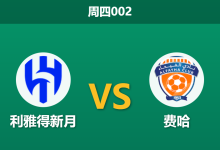 2026年1月22日 周四002 利雅得新月 vs 费哈赛前分析:布努伤缺、队长存疑,因扎吉的连胜战车能否碾碎深盘?-足球赛事前瞻 | AI 智能分析 | 足球数据解读 - 球小智