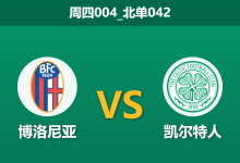 2026年1月22日 周四004_北单042 博洛尼亚 vs 凯尔特人赛前分析:马丁·奥尼尔的复古战术能否破解意式高压?-足球赛事前瞻 | AI 智能分析 | 足球数据解读 - 球小智