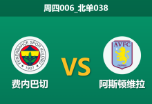2026年1月22日 周四006_北单038 费内巴切 vs 阿斯顿维拉赛前分析：维拉中场真空撞车纽卡赛程，主队能否趁火打劫？-足球赛事前瞻 | AI 智能分析 | 足球数据解读 - 球小智