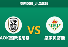 2026年1月22日 周四009_北单039 PAOK塞萨洛尼基 vs 皇家贝蒂斯赛前分析:贝蒂斯伤兵满营,图姆帕魔鬼主场能否吞噬残阵?-足球赛事前瞻 | AI 智能分析 | 足球数据解读 - 球小智