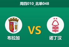 2026年1月22日 周四010_北单048 布拉加 vs 诺丁汉森林赛前分析:身价悬殊下的平局默契是否成真?-足球赛事前瞻 | AI 智能分析 | 足球数据解读 - 球小智