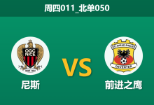 2026年1月22日 周四011_北单050 尼斯 vs 前进之鹰赛前分析:0分出局遭遇防线用人荒,主胜数据是否暗藏陷阱?-足球赛事前瞻 | AI 智能分析 | 足球数据解读 - 球小智