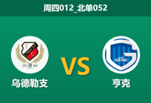 2026年1月22日 周四012_北单052 乌德勒支 vs 亨克赛前分析:主队连败不止,客胜热度是否暗藏诱盘风险?-足球赛事前瞻 | AI 智能分析 | 足球数据解读 - 球小智