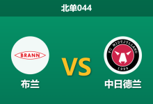 2026年1月22日 北单044 布兰 vs 中日德兰赛前分析:冬歇期归来首战,伤兵满营的布兰能否抵挡丹麦冠军?-足球赛事前瞻 | AI 智能分析 | 足球数据解读 - 球小智