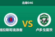 2026年1月22日 北单046 格拉斯哥流浪者 vs 卢多戈雷茨赛前分析:主队战意成疑,数据是否过度诱导?-足球赛事前瞻 | AI 智能分析 | 足球数据解读 - 球小智