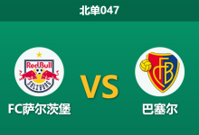 2026年1月22日 北单047 FC萨尔茨堡 vs 巴塞尔赛前分析:客场虫遇上绝境牛,谁能续命?-足球赛事前瞻 | AI 智能分析 | 足球数据解读 - 球小智
